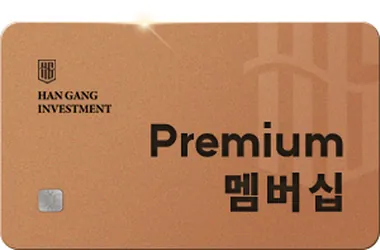 HAN GANG INVESTMENT Premium 멤버십 카드 이미지